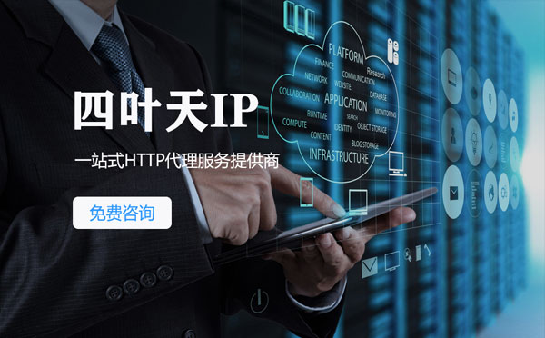 【焦作代理IP】免费的代理IP靠谱么？四叶天代理ip怎么样