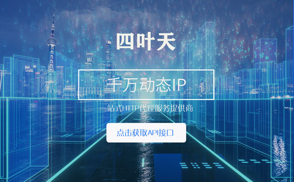 【焦作代理IP】怎么检查代理的效果？如何快速搭建代理IP