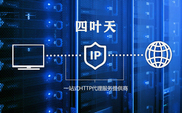 【焦作代理IP】代理IP的主要用途和使用注意事项