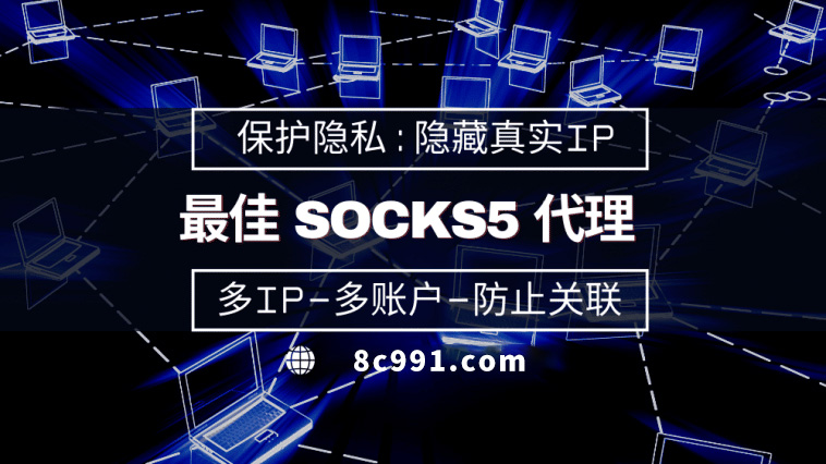 【焦作代理IP】使用SOCKS5有什么好处？